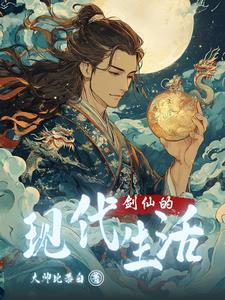 剑仙的现代生活百度百科