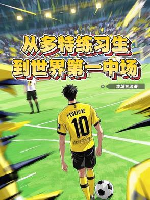 多特换帅