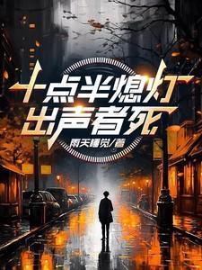 十点半熄灯出声者死全文免费阅读