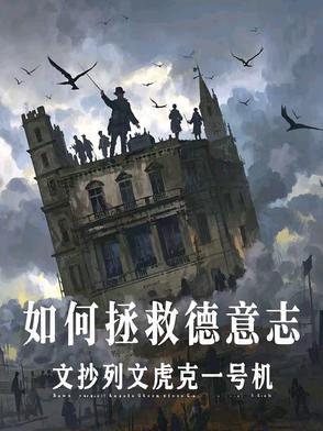 如何拯救德意志全文