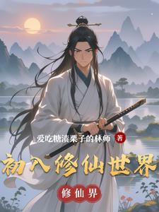 初入修仙界游戏攻略