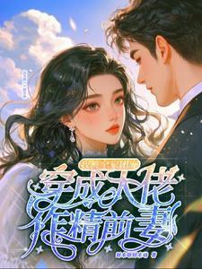 穿成大佬的作精小娇妻