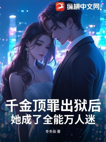 千金顶罪出狱后
