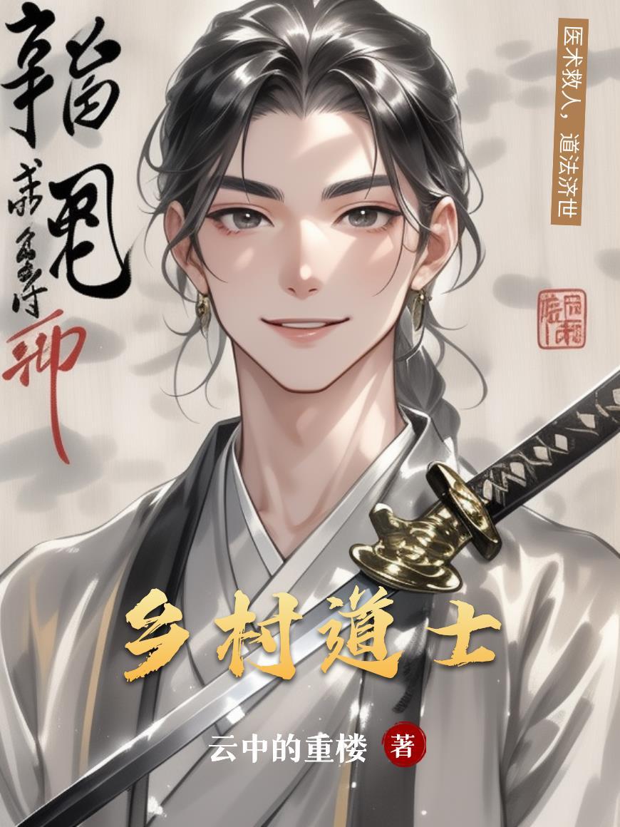 乡村道士做法