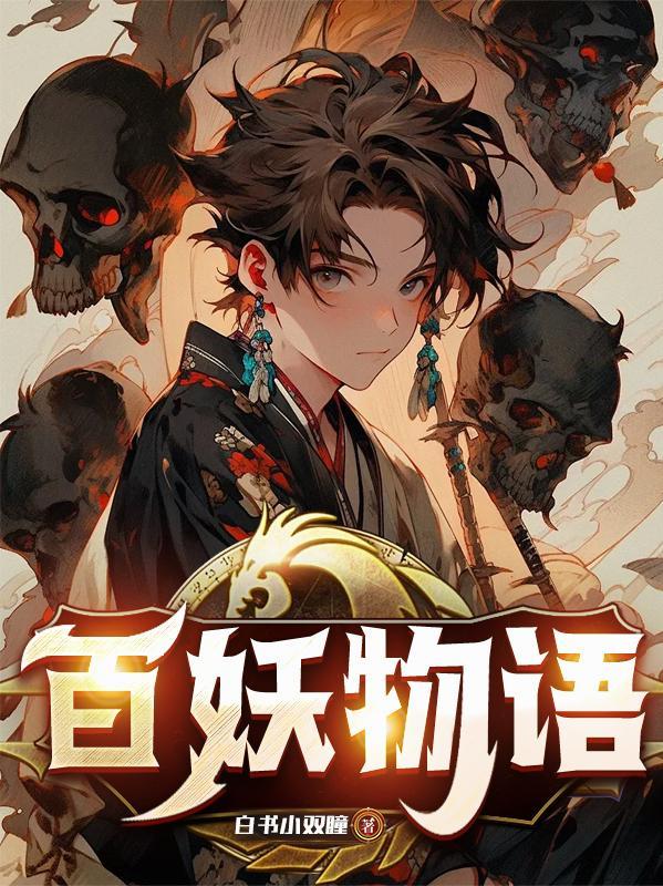 百妖物语全文免费阅读