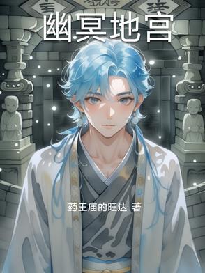 幽冥地宫入口在哪里