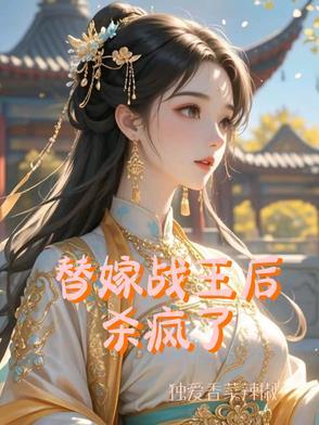 替嫁战王后杀疯了免费阅读漫画