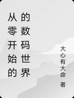 从数码世界开始的欲望平衡