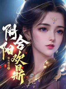 阴阳合欢鼎爆火榴莲最新章节更新内容