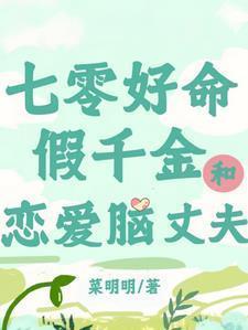 七零好命假千金和恋爱脑丈夫158章