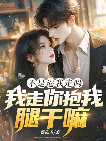 不是你走就是我走