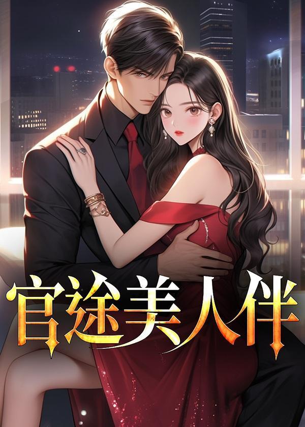 官途美人伴大结局