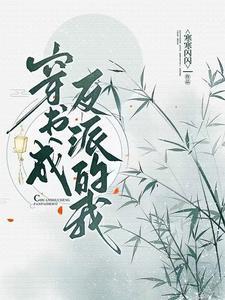 穿书成反派我能替主角做选择