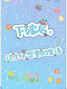 女生下嫁后来都怎么样了