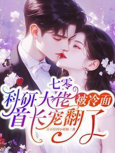 七零科研大佬被冷面首长宠翻了免费阅读