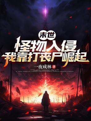 末世之怪物狩人