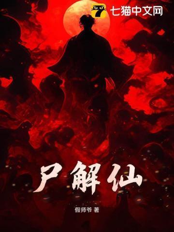 尸解仙电影全集免费观看