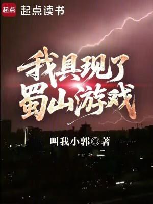 我具现了蜀山游戏最新