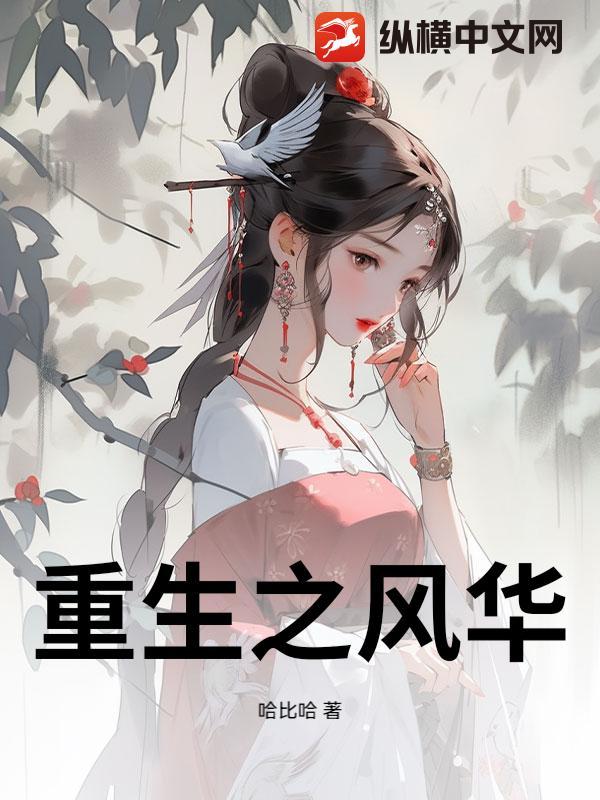 重生之风华人生