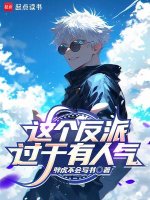 这个反派过于有人气无弹窗阅读