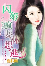 疯子闪婚新妻不准逃