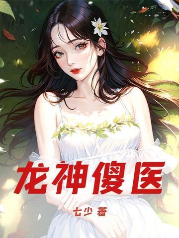 龙傻子全文免费阅读