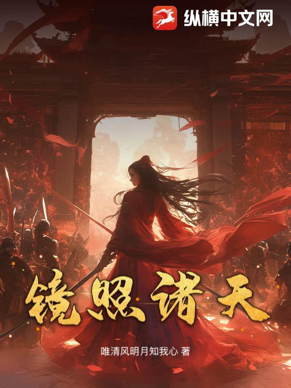 诸天镜仙123