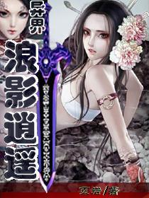 异界魅影逍遥内容简介