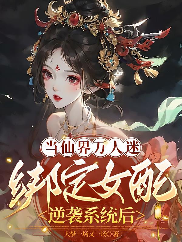 当万人迷拿了炮灰