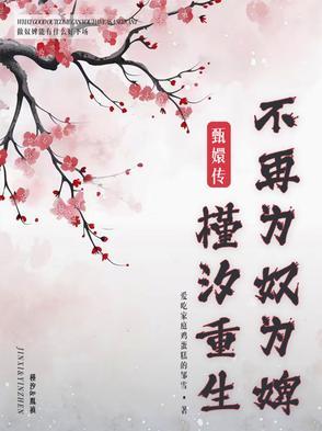 甄嬛传槿汐哪一集被救出来