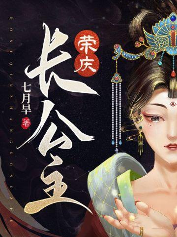 荣庆长公主最新章节更新内容