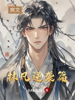 林凡介绍