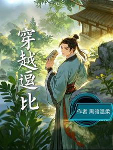 穿越搞笑逗比男主