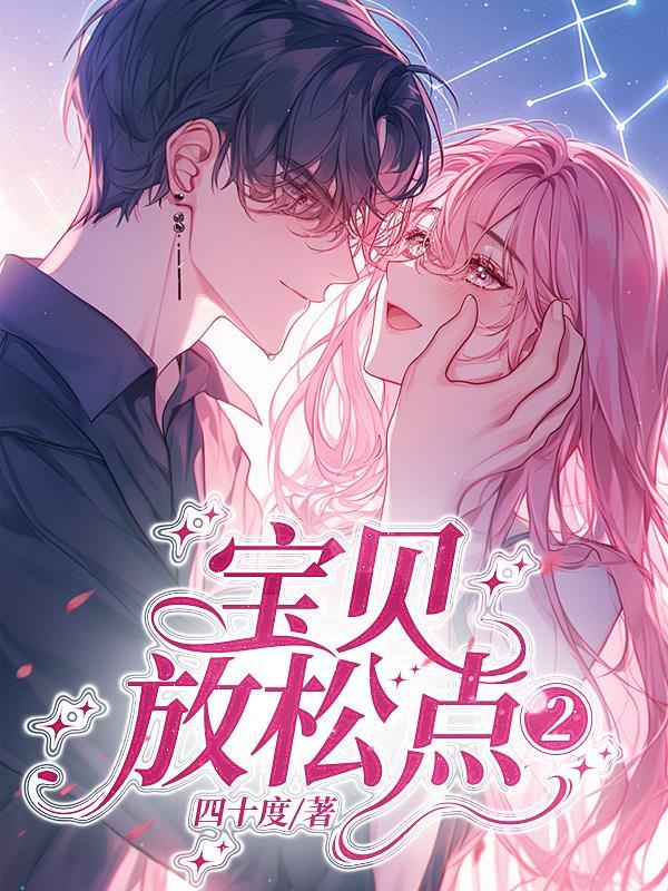 宝贝放松我轻轻的