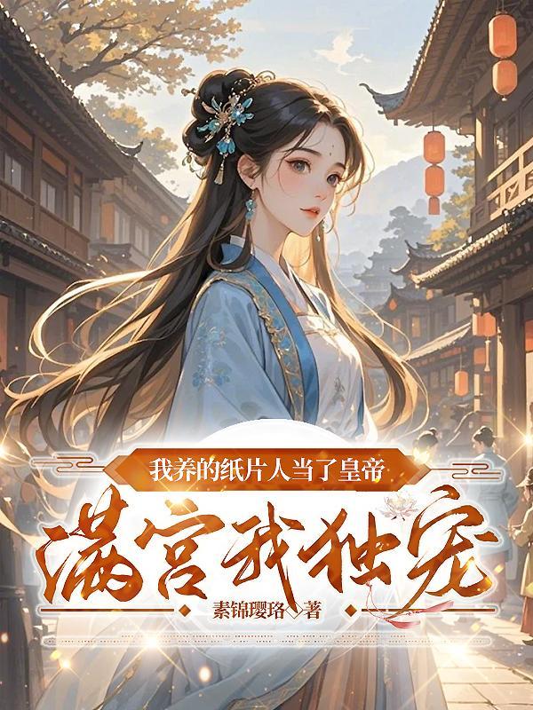 我养的纸片人是末世boss笔趣阁