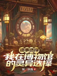 诡计博物馆在线阅读