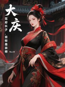 范府大院人物介绍