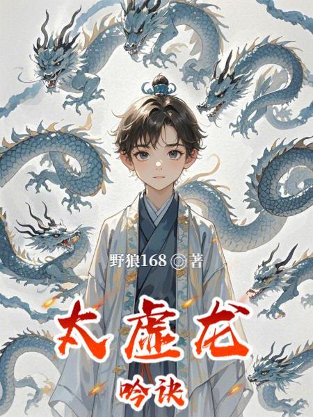 太虚庙龙