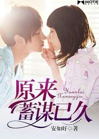 蓄谋已久下一句