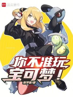 你不准玩宝可梦!免费