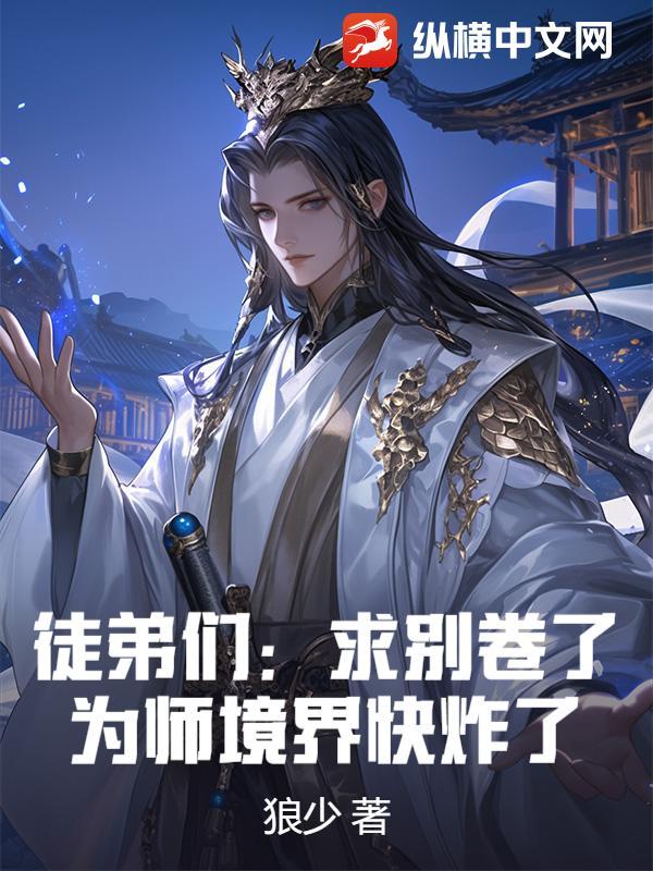 师弟求求你别修炼