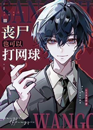 丧尸也可以打网球左木茶茶君