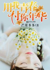 你用青春换我成长