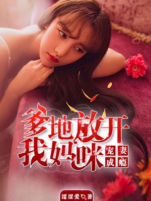 爹地宠妻不能停
