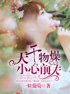 天干物燥下一句霸气
