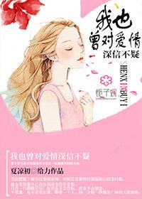 我也曾相信过爱情