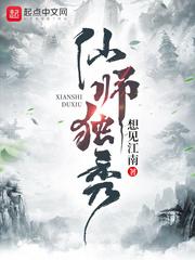 仙师顽徒