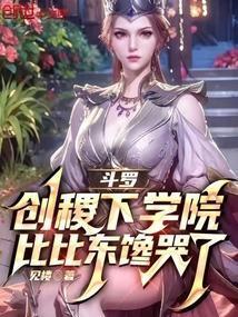 比比东馋哭了