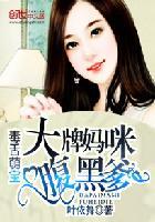 腹黑宝贝大牌妈咪