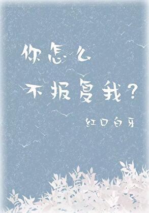 你怎么不抱我